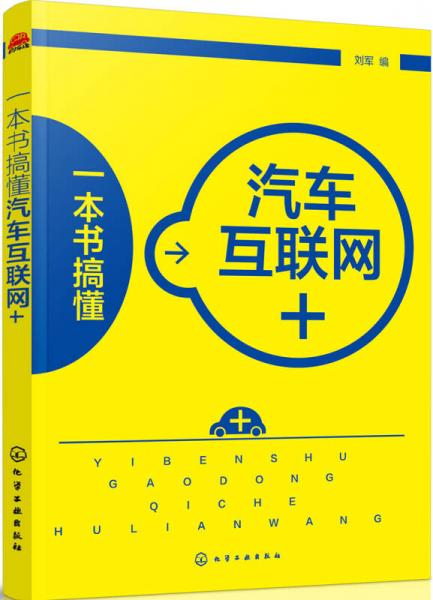 一本書(shū)搞懂汽車互聯(lián)網(wǎng)+