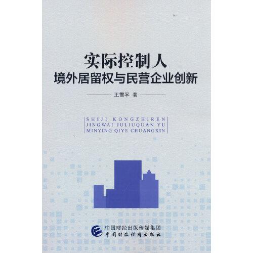 實(shí)際控制人境外居留權(quán)與民營(yíng)企業(yè)創(chuàng)新