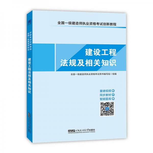 2017全国一级建造师执业资格考试创新教程天一官方同步教材:一建建设工程法规及相关知识