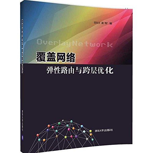 覆盖网络弹性路由与跨层优化