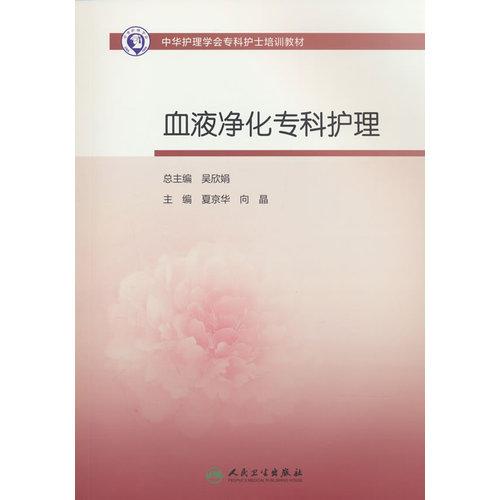 中华护理学会专科护士培训教材——血液净化专科护理