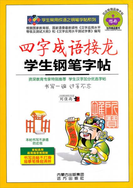学生常用成语之钢笔字帖系列：四字成语接龙学生钢笔字帖