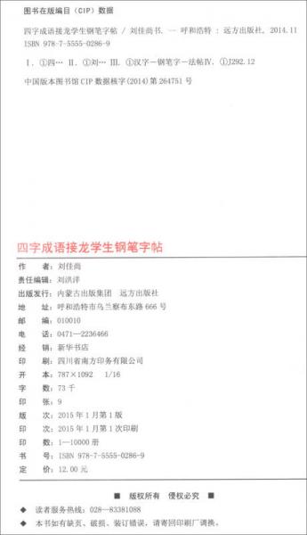 学生常用成语之钢笔字帖系列：四字成语接龙学生钢笔字帖