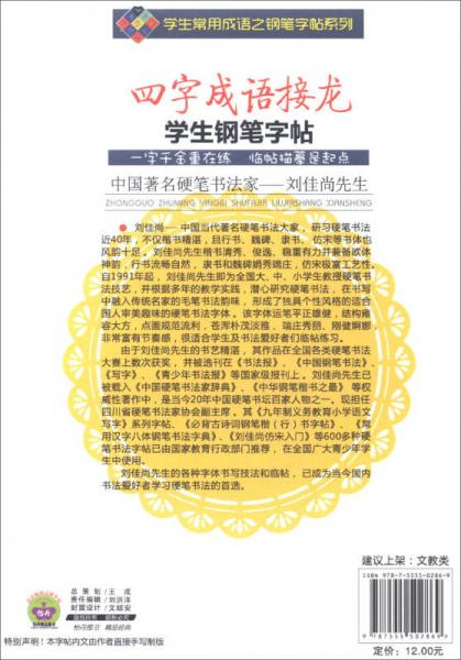 学生常用成语之钢笔字帖系列：四字成语接龙学生钢笔字帖