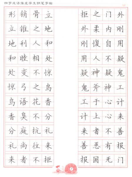 学生常用成语之钢笔字帖系列：四字成语接龙学生钢笔字帖