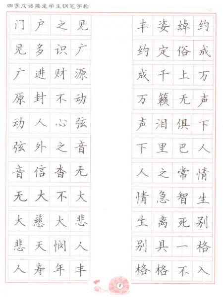 学生常用成语之钢笔字帖系列：四字成语接龙学生钢笔字帖