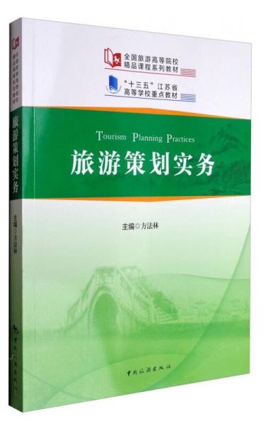 旅游策劃實務/“十三五”江蘇省高等學校重點教材