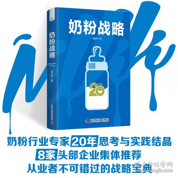 奶粉戰(zhàn)略：解碼中國奶粉行業(yè)競爭與破局之道 戰(zhàn)略專家雷永軍20年實戰(zhàn)力作