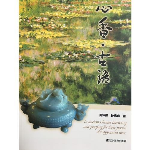 心香古語 生命之約