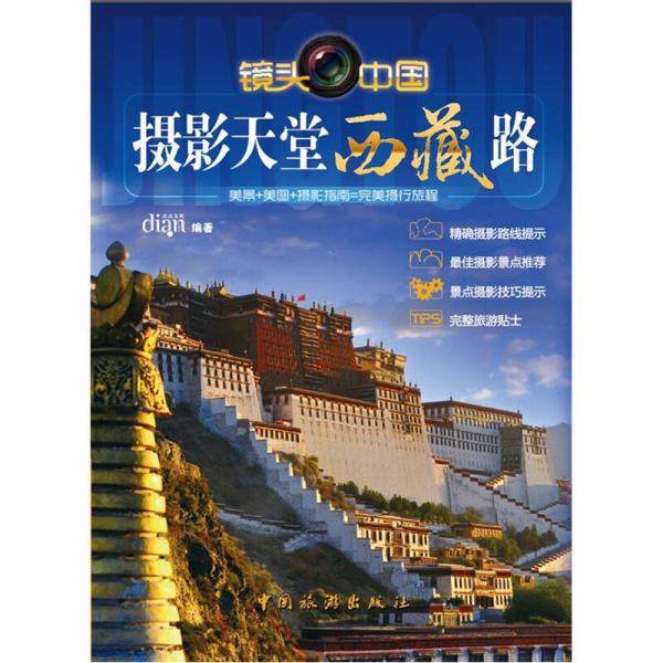 攝影天堂西藏路