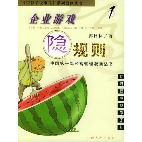 企业游戏隐规则（1）.切开西瓜找瓜子儿——歪脖子说事儿系列漫画丛书