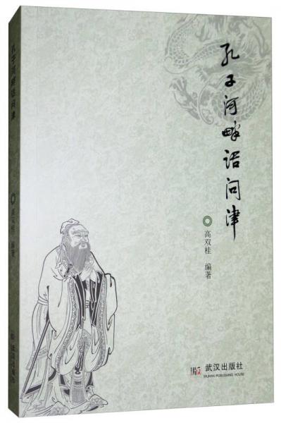 孔子河畔話問(wèn)津