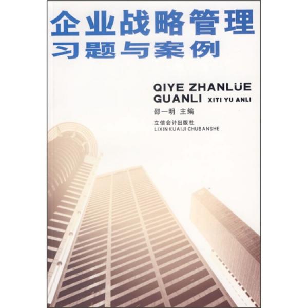 企業(yè)戰(zhàn)略管理習(xí)題與案例