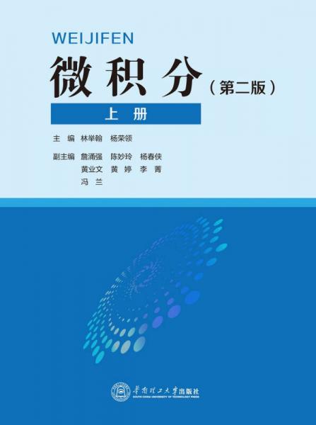 微積分（第2版 上冊(cè)）