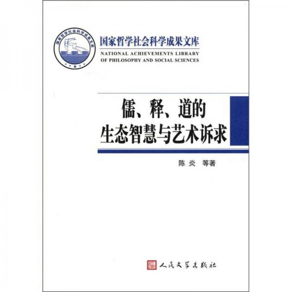 国家哲学社会科学成果文库：儒、释、道的生态智慧与艺术诉求