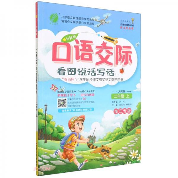 口語交際(看圖說話寫話2上人教版浙江專版創(chuàng)新版)