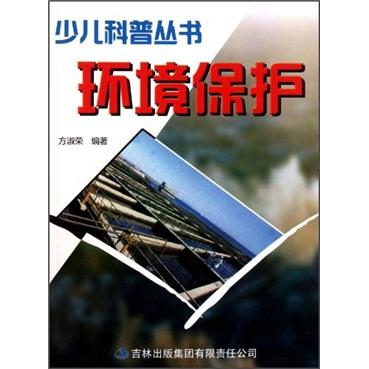 少兒科普叢書：環(huán)境保護