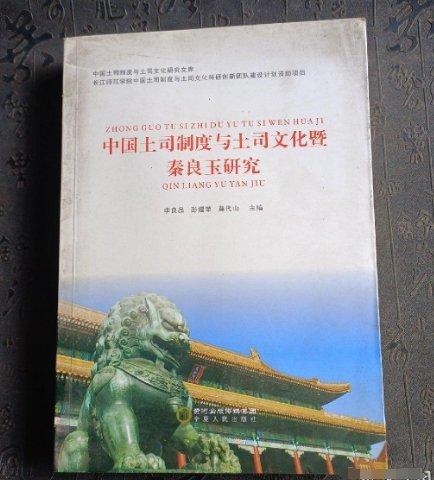 中國土司制度與土司文化暨秦良玉研究