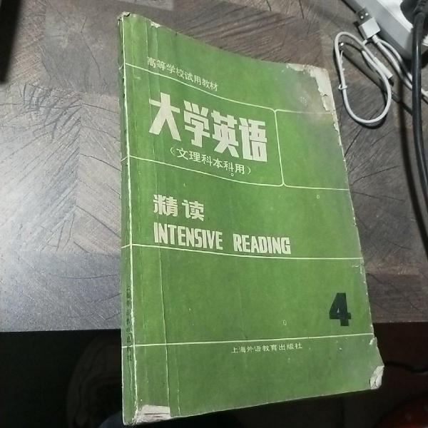 大学英语.精读.第四册