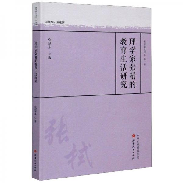 理学家张栻的教育生活研究/教育薪火书系·第一辑