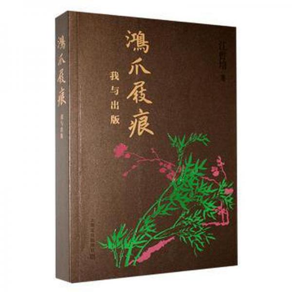 全新正版圖書 鴻爪屐痕:我與出版江曾培上海文化出版社9787553525846