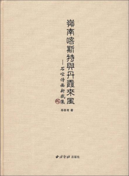 嶺南喀斯特與丹霞來風(fēng)：石崆詩畫新裁集