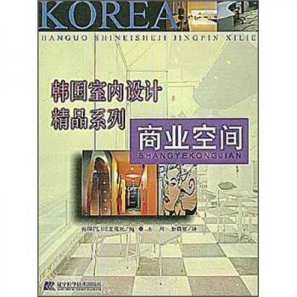韓國室內(nèi)：商業(yè)空間