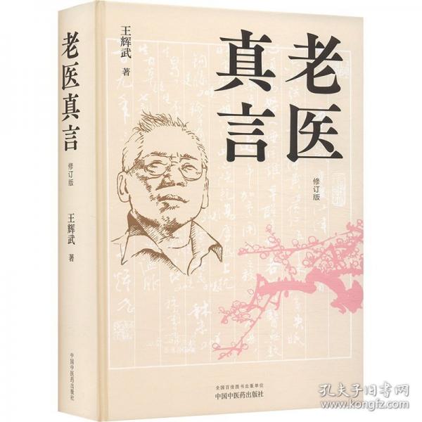 老醫(yī)真言
