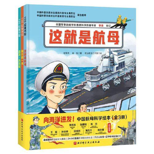 向海洋進發(fā)·中國航母科學繪本（全3冊）