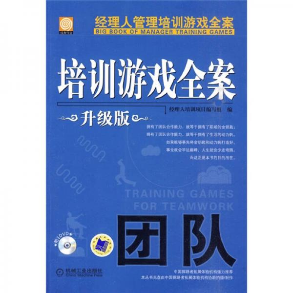 培訓(xùn)游戲全案.團(tuán)隊