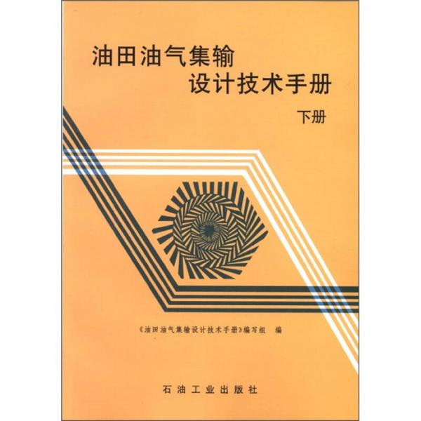 油田油气集输设计技术手册（下册）