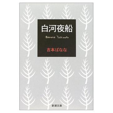 白河夜船