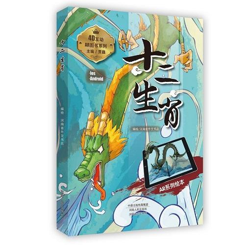 十二生肖（AR系列繪本）