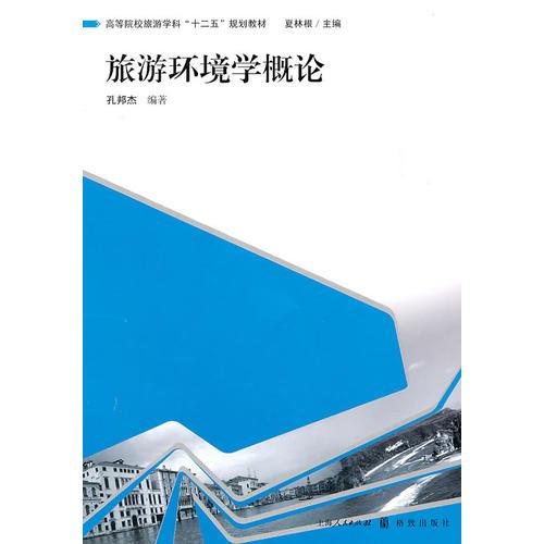 旅游環(huán)境學概論