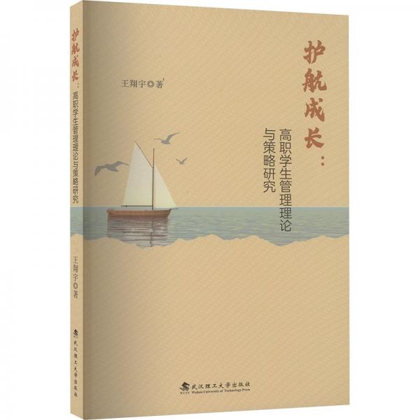 護航成長--高職學生管理理論與策略研究