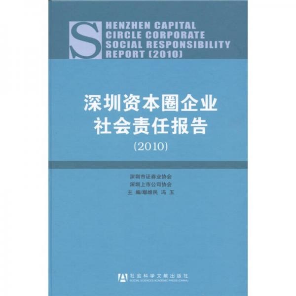 深圳资本圈企业社会责任报告（2010）