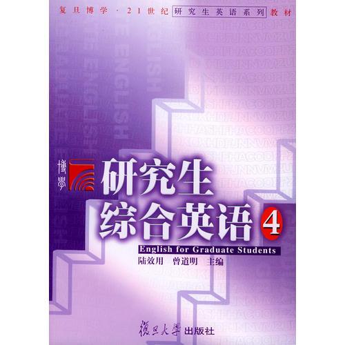 研究生綜合英語·4