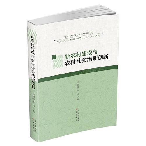 新农村建设与农村社会治理创新