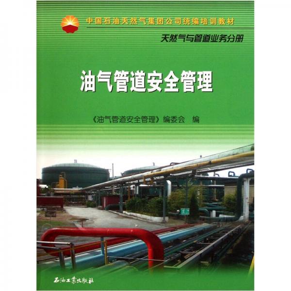 中國石油天然氣集團公司統(tǒng)編培訓(xùn)教材·天然氣與管道業(yè)務(wù)分冊：油氣管道安全管理