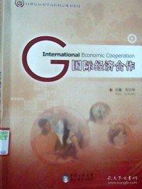 国际经济合作