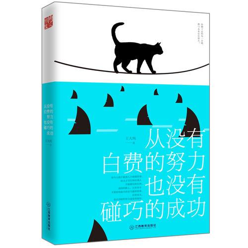 從沒有白費(fèi)的努力，也沒有碰巧的成功