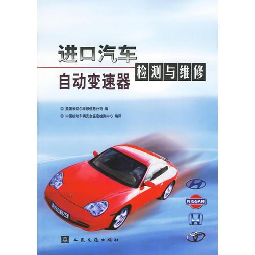 進(jìn)口汽車自動(dòng)變速器檢測(cè)與維修