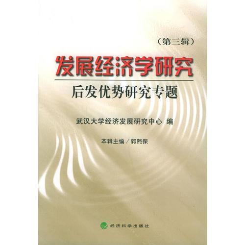 发展经济学研究（第三辑）.后发优势研究专题