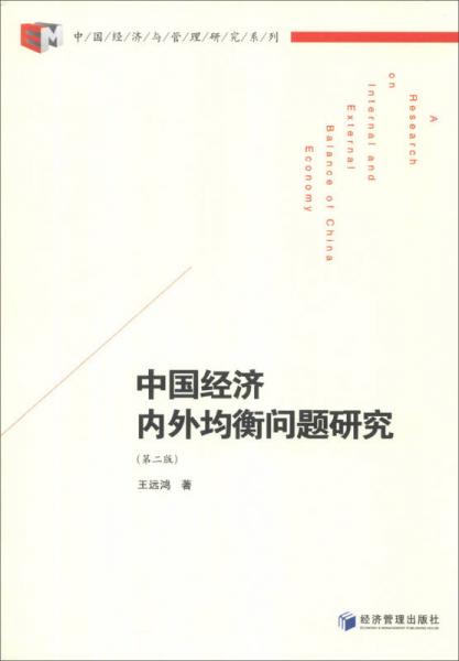 中国经济与管理研究系列：中国经济内外均衡问题研究（第2版）