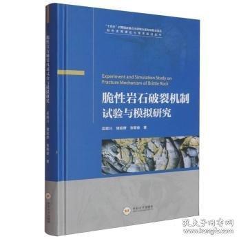 脆性岩石破裂机制试验与模拟研究