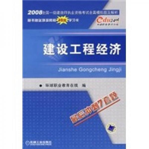 2008全国一级建造师执业资格考试全真模拟题及解析：建筑工程经济