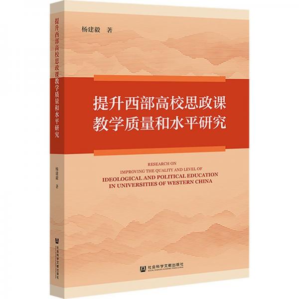 提升西部高校思政課教學(xué)質(zhì)量和水平研究