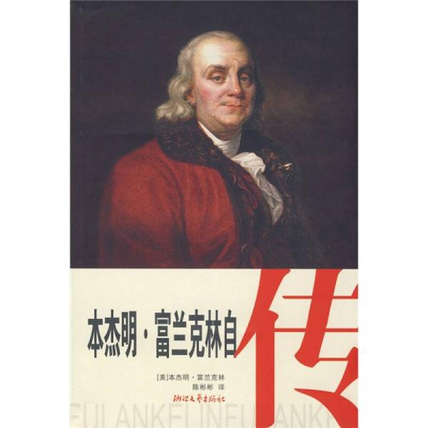 本杰明·富蘭克林自傳