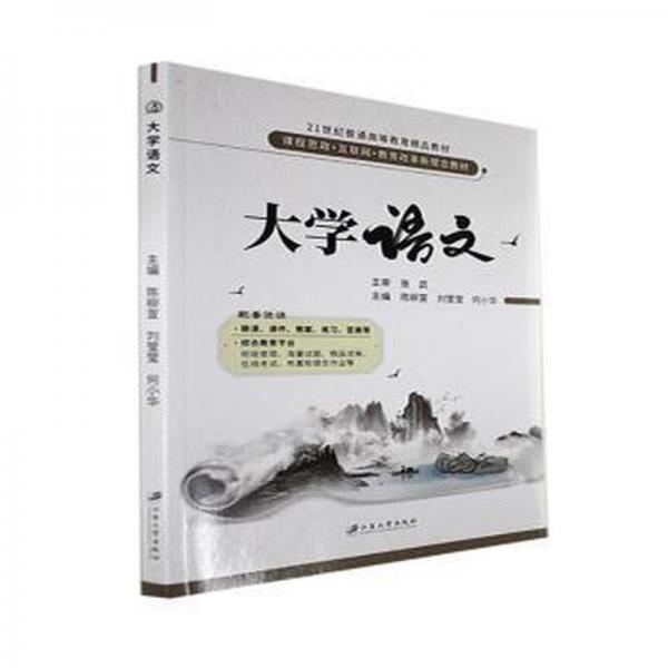 大學(xué)語(yǔ)文