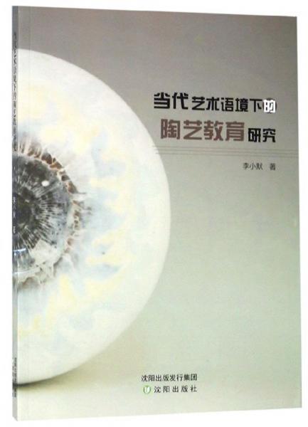 當代藝術語境下的陶藝教育研究